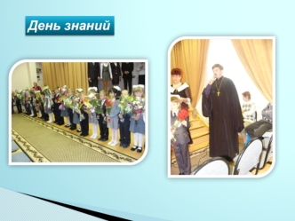 День знаний