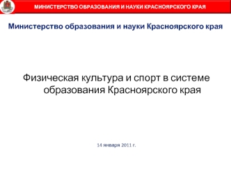 Физическая культура и спорт в системе образования Красноярского края


 

14 января 2011 г.