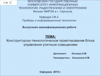 Конструкторско-технологическое проектирование блока управления уличным освещением