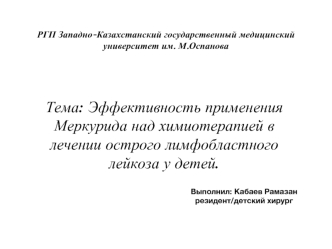 Эффективность применения Меркурида над химиотерапией в лечении острого лимфобластного лейкоза у детей