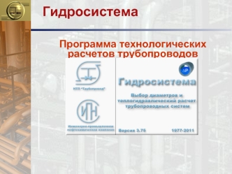 Программа технологических расчетов трубопроводов