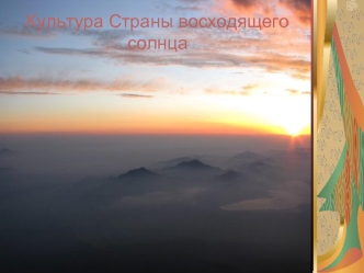 Культура Страны восходящего солнца