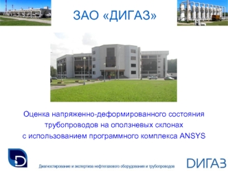 ЗАО ДИГАЗ