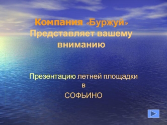 Компания Буржуй Представляет вашему вниманию
