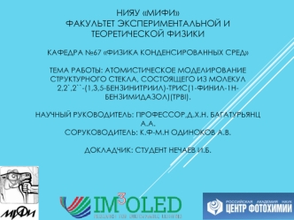 НИЯУ МИФИФакультет Экспериментальной и теоретической физикиКафедра №67 Физика конденсированных средТема работы: Атомистическое моделирование структурного стекла, состоящего из молекул 2,2`,2``-(1,3,5-бензинитриил)-трис(1-финил-1H-бензимидазол)(TPBI).Научн