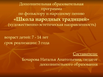 Дополнительная образовательнаяпрограммапо фольклору и народному пениюШкола народных традиций (художественно-эстетическая направленность)