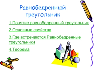 Равнобедренный треугольник