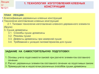 Технология изготовления клееных конструкций