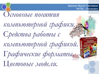 Основные понятия компьютерной графики. Средства работы с компьютерной графикой. Графические форматы. Цветовые модели