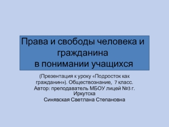 Права и свободы человека и гражданина  в понимании учащихся