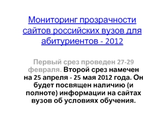 Мониторинг прозрачности сайтов российских вузов для абитуриентов - 2012