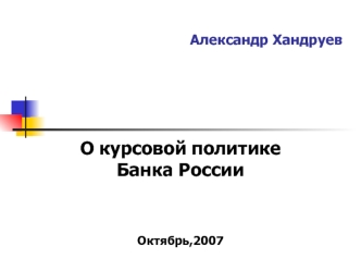 О курсовой политикеБанка России


Октябрь,2007