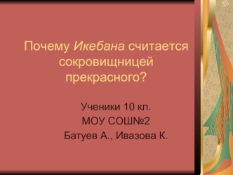 Почему Икебана считается сокровищницей прекрасного?