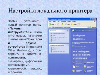 Настройка локального принтера