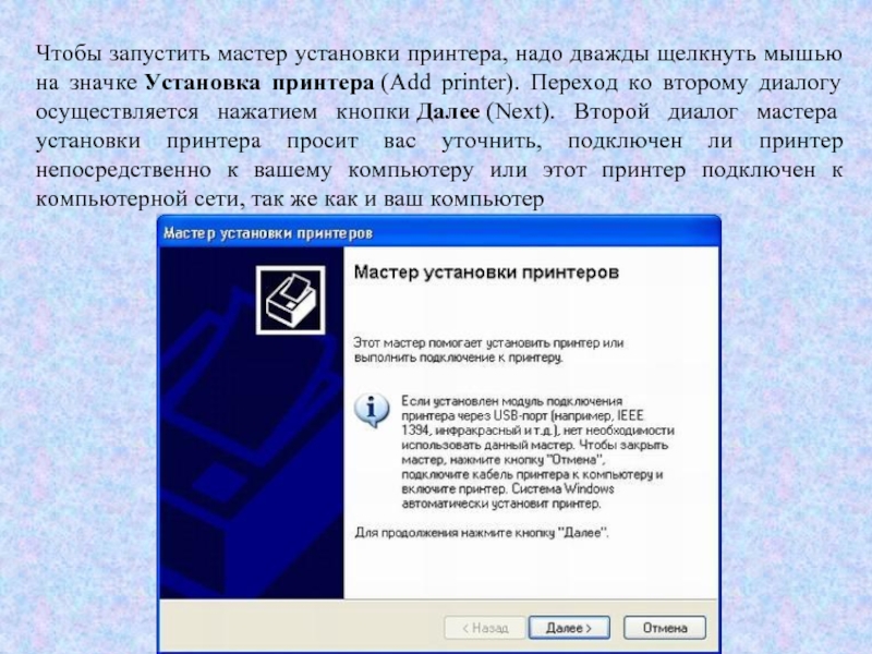 Мастер установки. Мастер установки принтера. Подключение принтера мастером. Щелкните значок установить принтер.. Мастер устанавливает принтер.