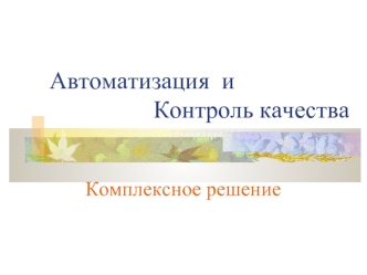 Автоматизация  и                  Контроль качества
