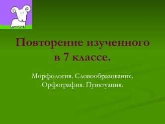 Повторение изученного в 7 классе.