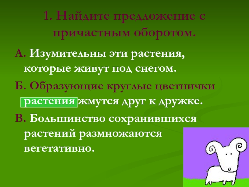 Оборота образующего. Найдите предложение с причастным оборотом изумительны эти. Предложения с причастиями. Предложения с причастным оборотом. Большинство предложений.