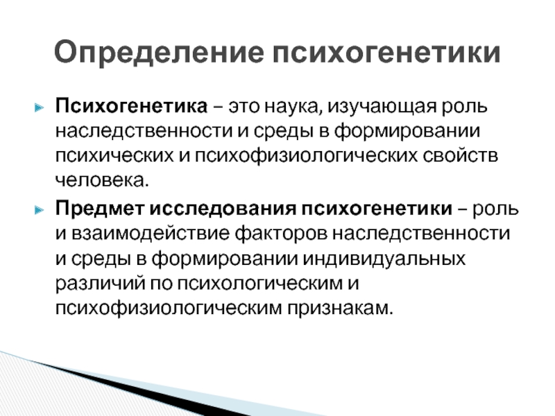 Наука изучающая наследственность. Предмет изучения психогенетики. Предметом изучения психогенетики является. Взаимодействие среды и наследственности. Роль наследственности и среды.