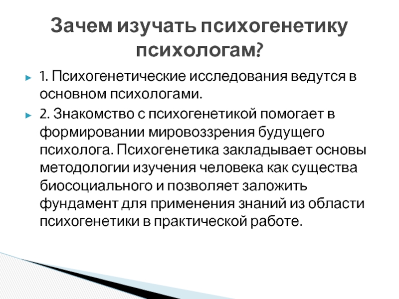 Этапы развития психогенетики