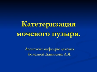 Катетеризация мочевого пузыря