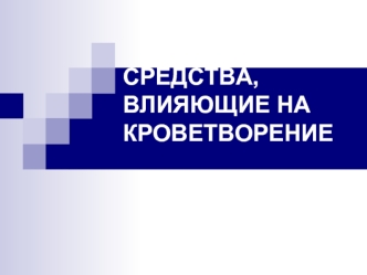 СРЕДСТВА, ВЛИЯЮЩИЕ НА КРОВЕТВОРЕНИЕ
