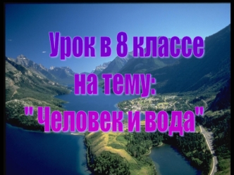 Урок в 8 классе
               на тему: 
   