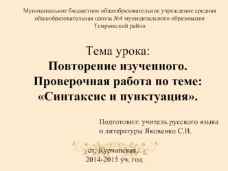 Тема урока: 
Повторение изученного. Проверочная работа по теме: Синтаксис и пунктуация.