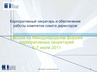 Сессия на Международном форуме корпоративных секретарей
6-7 июля 2011