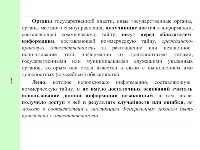 Иные гос органы. ФЗ О коммерческой тайне от 29.07.2004 98-ФЗ. Федерального закона от 21.12.1996 n 159-ФЗ (ред. от 01.05.2017). Иные власти это. Федеральный закон от 24.07.2002 n 101-ФЗ (ред. от 30.12.2021) объекты.