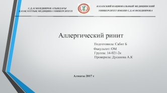 Аллергический ринит