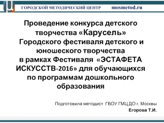 Проведение конкурса детского творчества Карусель  Городского фестиваля детского и юношеского творчества в рамках Фестиваля  ЭСТАФЕТА ИСКУССТВ-2016 для обучающихся по программам дошкольного образования