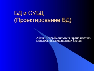 БД и СУБД(Проектирование БД)