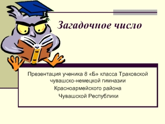 Загадочное число