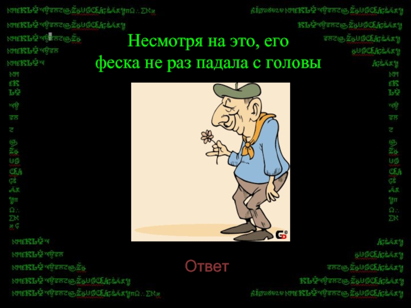 Бьют ермилку по затылку отгадка. Информатика наш друг.