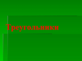Треугольники