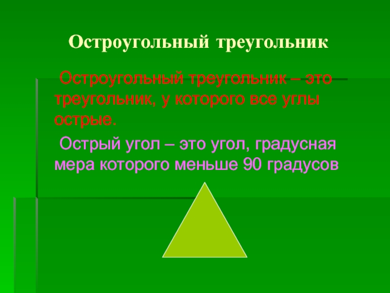 В остром треугольнике все углы острые