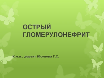 Острый гломерулонефрит