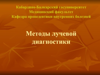 Методы лучевой диагностики