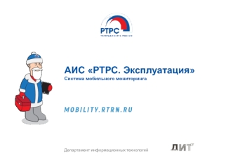 АИС РТРС. Эксплуатация. Система мобильного мониторинга
