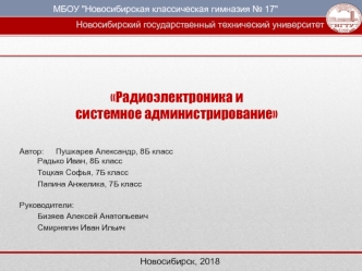 Радиоэлектроника и системное администрирование