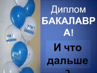 И что дальше?