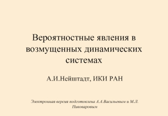 Вероятностные явления в возмущенных динамических системах