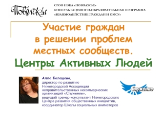 Участие граждан в решении проблем местных сообществ.Центры Активных Людей