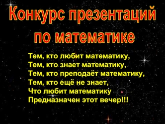 Конкурс презентаций
 по математике