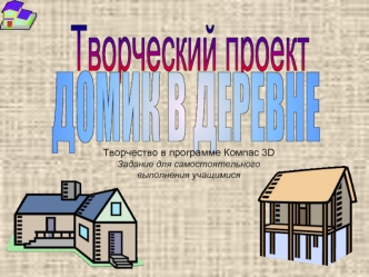 Творческий проект