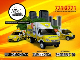 Наши предложения: Системы Ниппель – инновационная компания на рынке услуг автомобильных сервисов по уходу за автомобилем. Компания, впервые предложила.