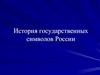 История государственных символов России