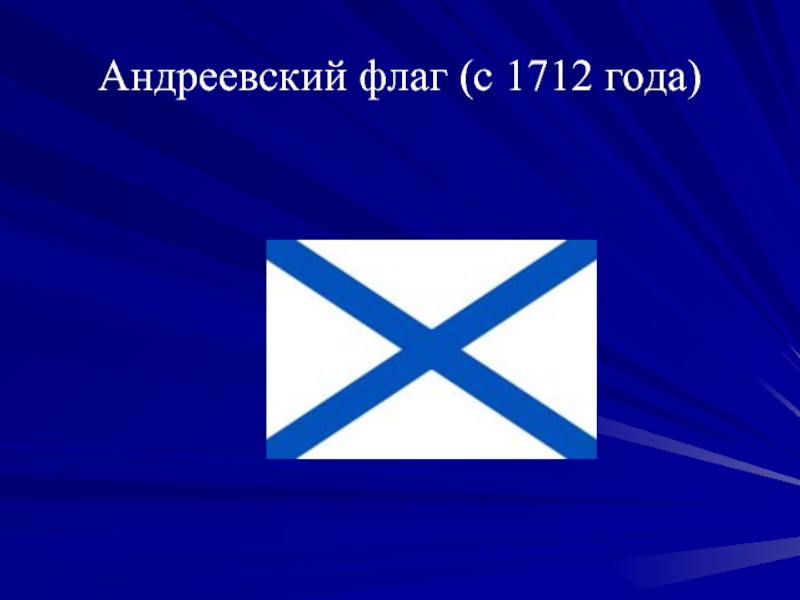 Презентация андреевский флаг