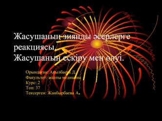 Жасушаның зиянды әсерлерге реакциясы. Жасушаның ескіру мен өлуі